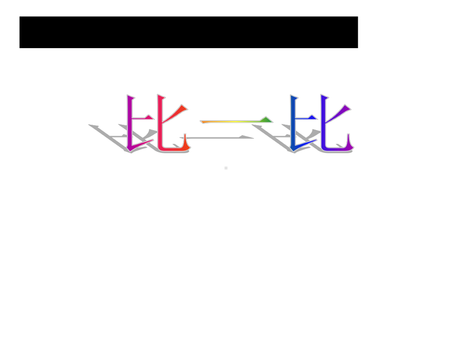 新版苏教版小学数学一年级数学上册课件《比一比》.ppt_第1页