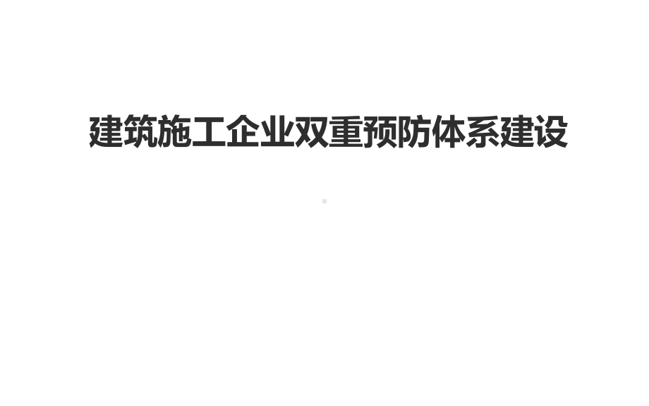 建筑施工企业双重预防体系建设方案精编课件.ppt_第1页