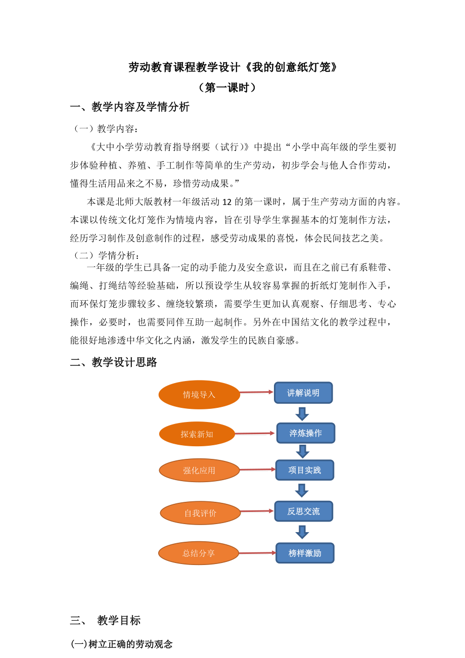 北师大版一年级劳动教育活动12《我的创意纸灯笼》第一课时教案.docx_第1页