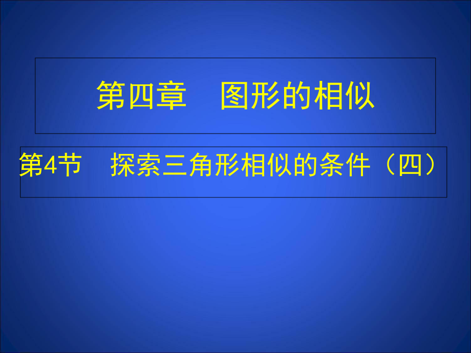 北师大版九年级上册数学：黄金分割-课件.ppt_第1页