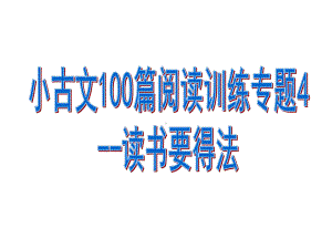 小古文100篇阅读训练专题4-读书要得法(有答案)课件.pptx