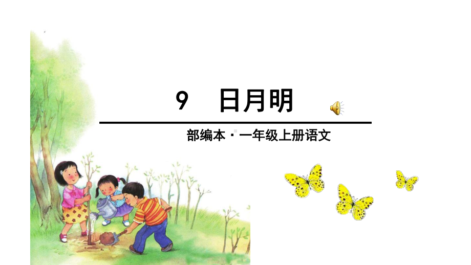 新人教版日月明课件.ppt_第1页