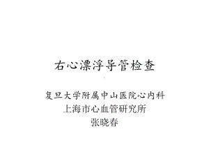 右心漂浮导管检查课件.ppt