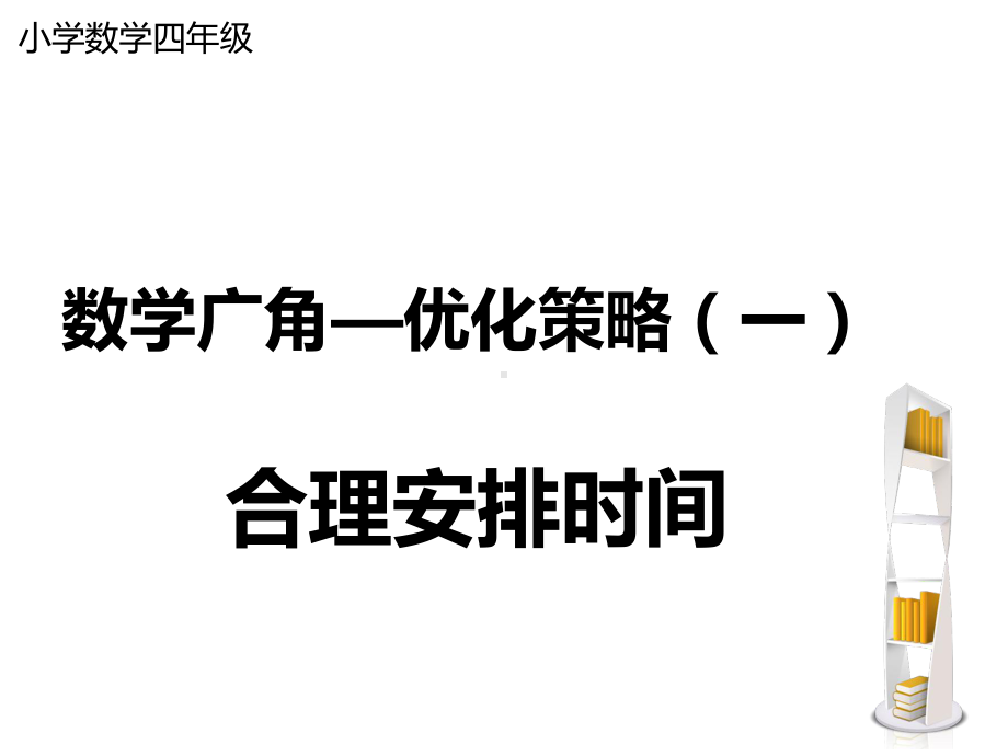 四年级数学-数学广角之合理安排时间课件.pptx_第1页