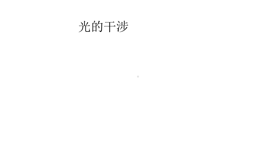 新教材高中物理人教版(2020)选择性必修-第一册-43光的干涉-课件(16张).pptx_第1页