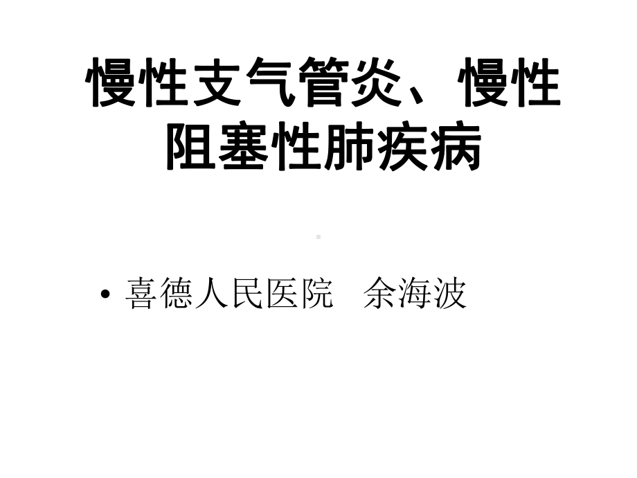 慢性支气管炎、慢-课件.ppt_第1页