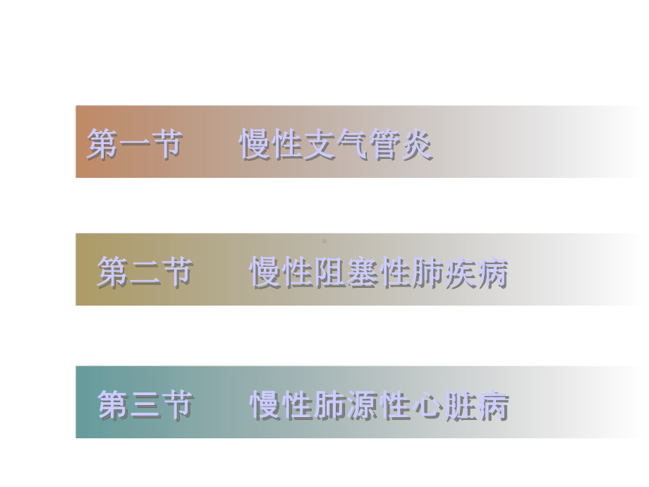 慢性支气管炎、慢-课件.ppt_第2页