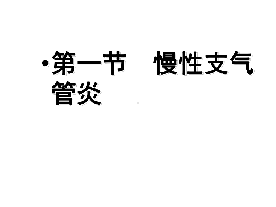 慢性支气管炎、慢-课件.ppt_第3页