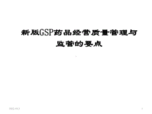 新版GSP药品经营质量管理与经营监管要点课件.ppt