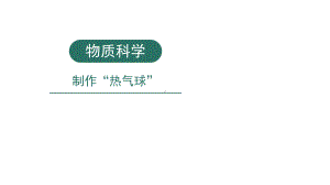 小学科学实验之物质科学：制作“热气球”课件.pptx