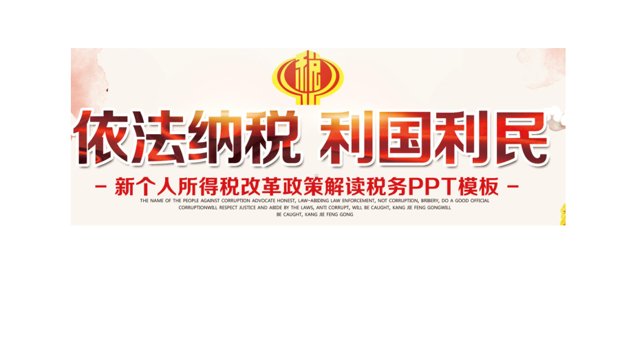 新个人所得税改革政策解读税务模板课件.pptx_第1页