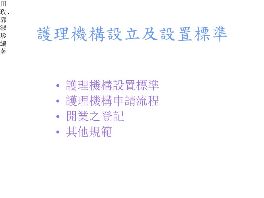 十一章长期照护机构管理实务[课件].pptx_第3页