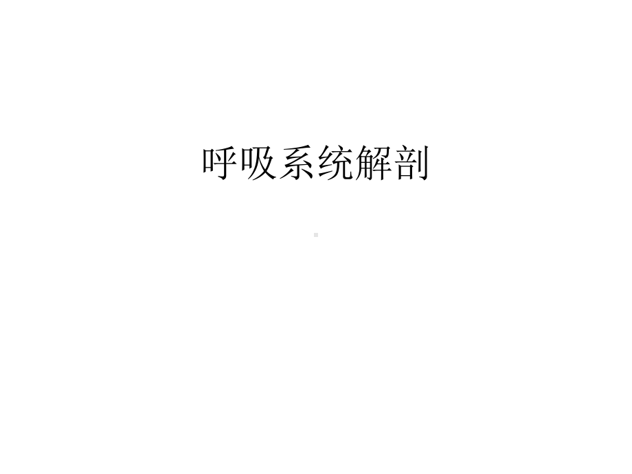 呼吸系统解剖课件.ppt_第1页