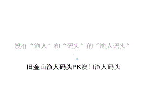 旧金山渔人码头PK澳门渔人码头课件.ppt