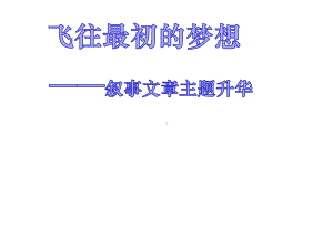 叙事文章主题升华+叙事要完整+叙事类作文指导课件.ppt