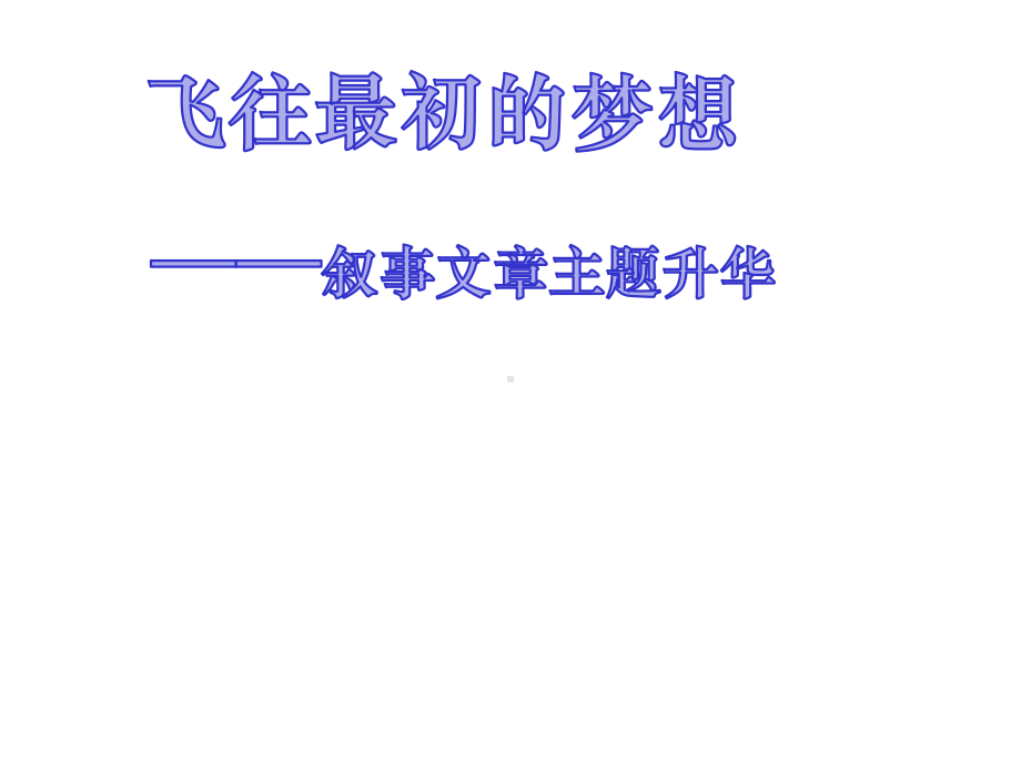 叙事文章主题升华+叙事要完整+叙事类作文指导课件.ppt_第1页