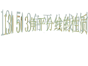 华东师大版八上13角平分线的性质与判定课件.pptx