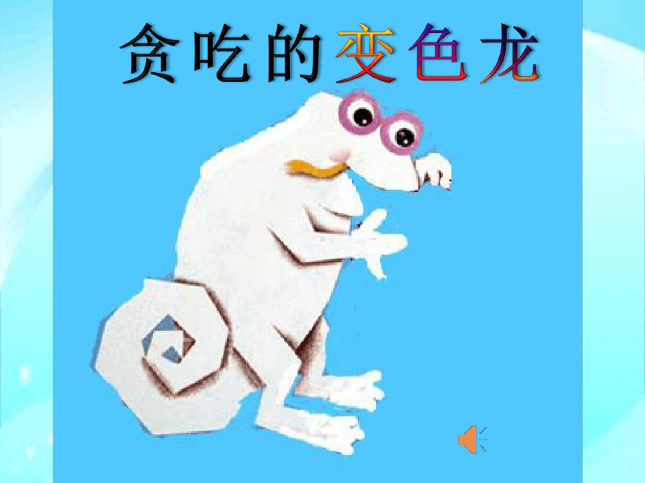 幼儿园课件：（教学课件）贪吃的变色龙.ppt_第2页