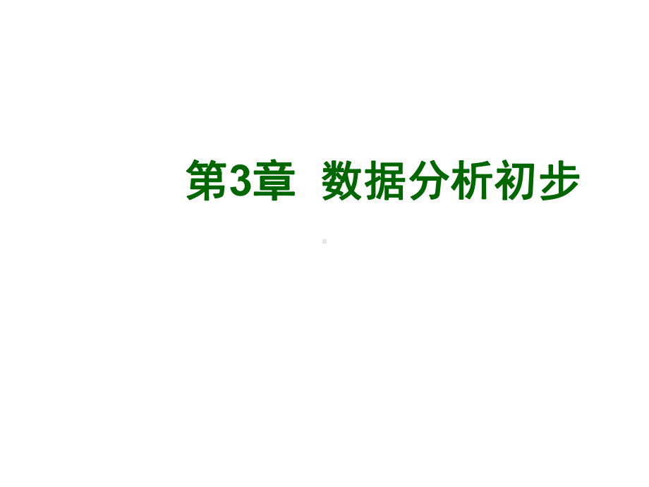 浙教版八年级下册数学第三章《数据分析初步》复习课件.ppt_第1页