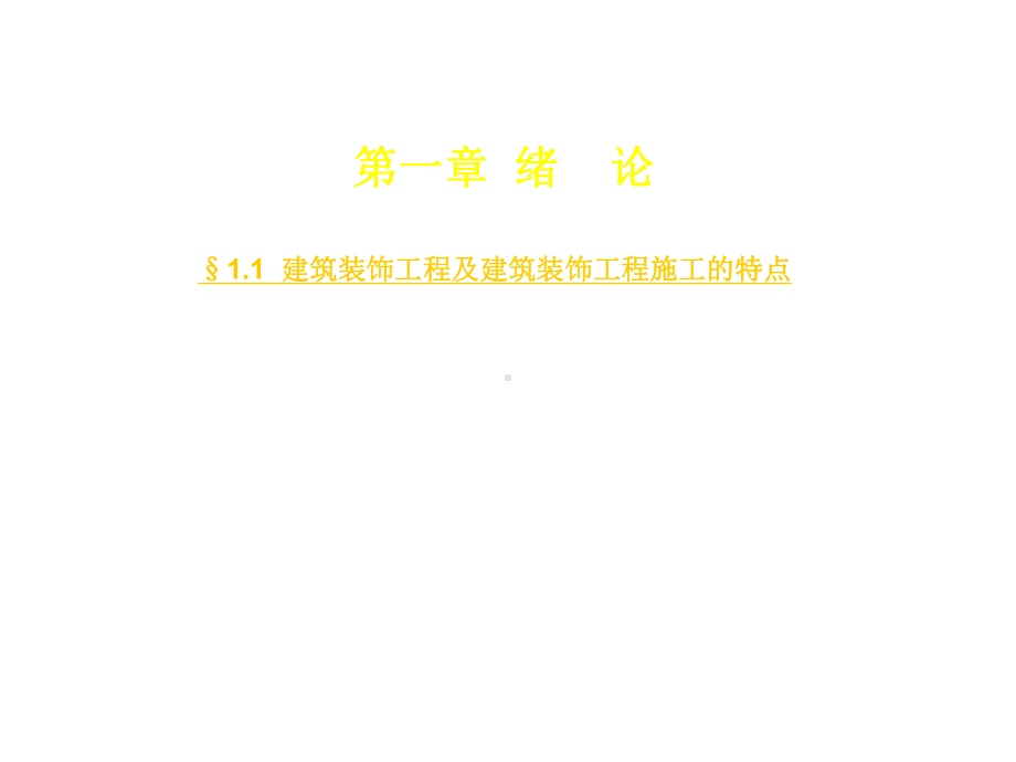 建筑装饰工程施工工艺课件-第一二三章.ppt_第1页