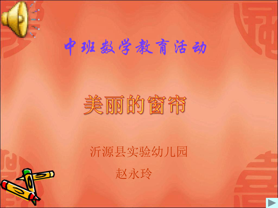 幼儿园课件—美丽的窗帘.ppt_第1页