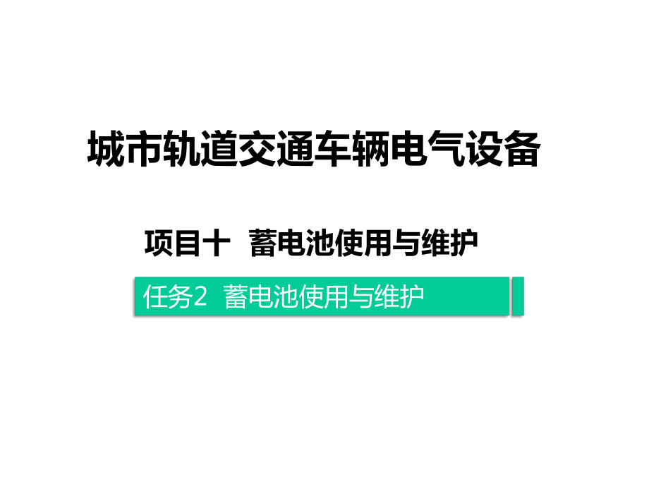 城市轨道交通车辆电气设备课件1002.pptx_第1页