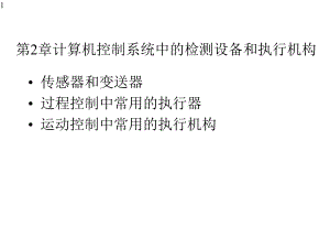 控制系统中的检测设备和执行装置课件.pptx