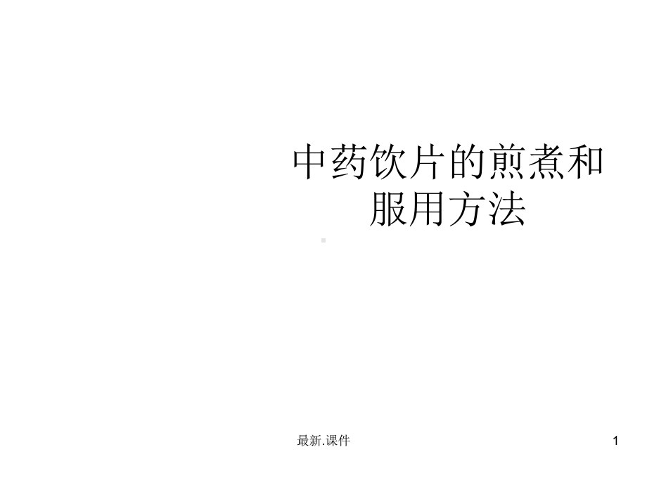 汇总中药饮片的煎煮和服用方法课件.ppt_第1页