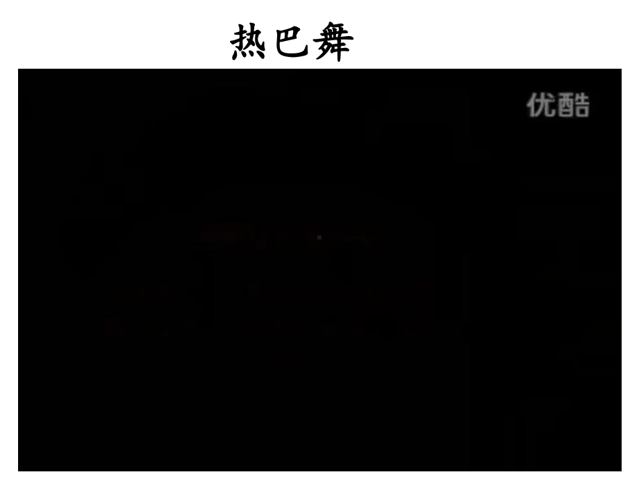 新人音版八年级上册音乐《热巴舞曲》课件设计.ppt_第2页