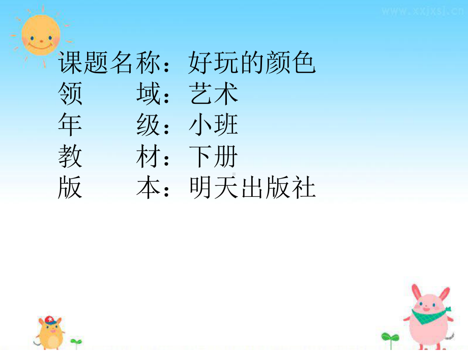 幼儿园小班艺术活动《好玩的颜色》课件.ppt_第1页