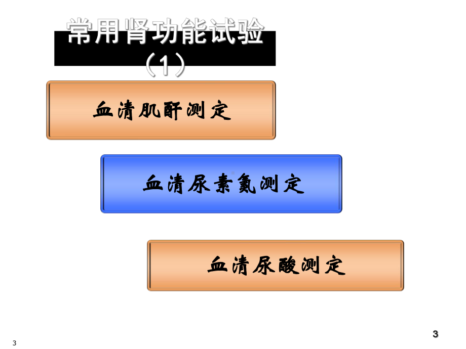 常用检验项目临床意义-课件.ppt_第3页