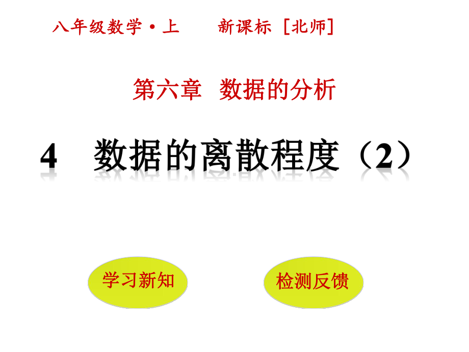 数据的离散程度(第课时)课件.ppt_第1页