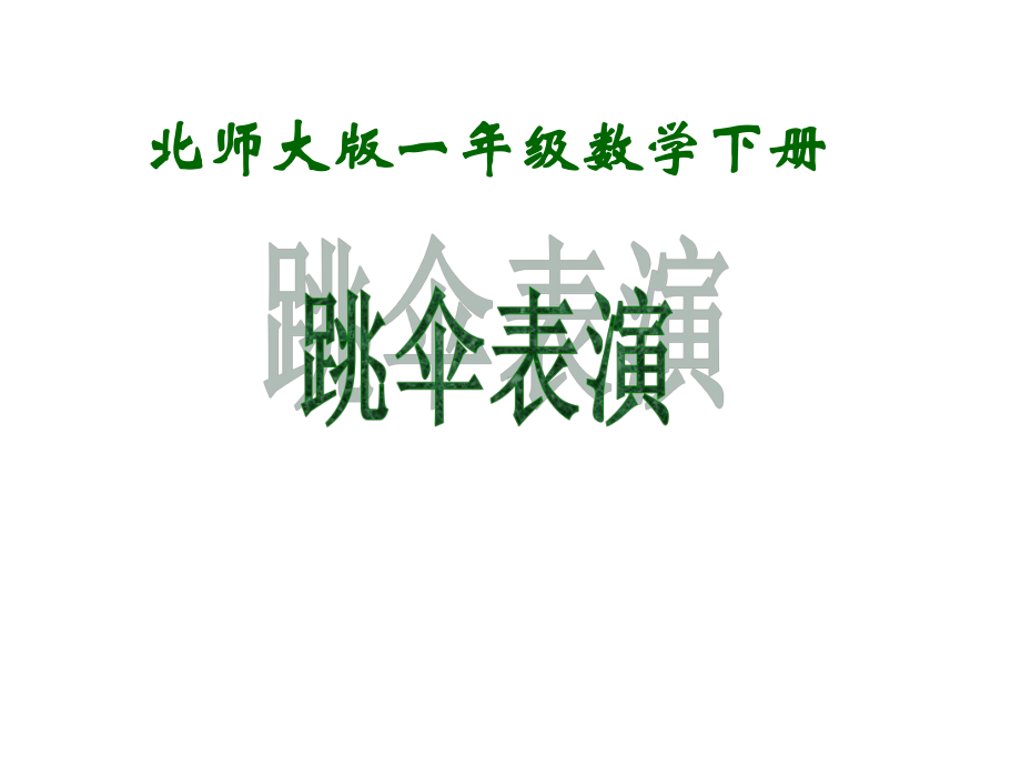 新北师大版小学一年级数学下册《跳伞表演》课件-2.ppt_第1页