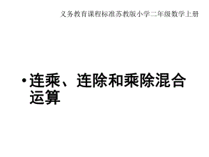 新版苏教版数学二年级上册67《连乘、连除和乘除混合运算》课件3套(新审定).pptx