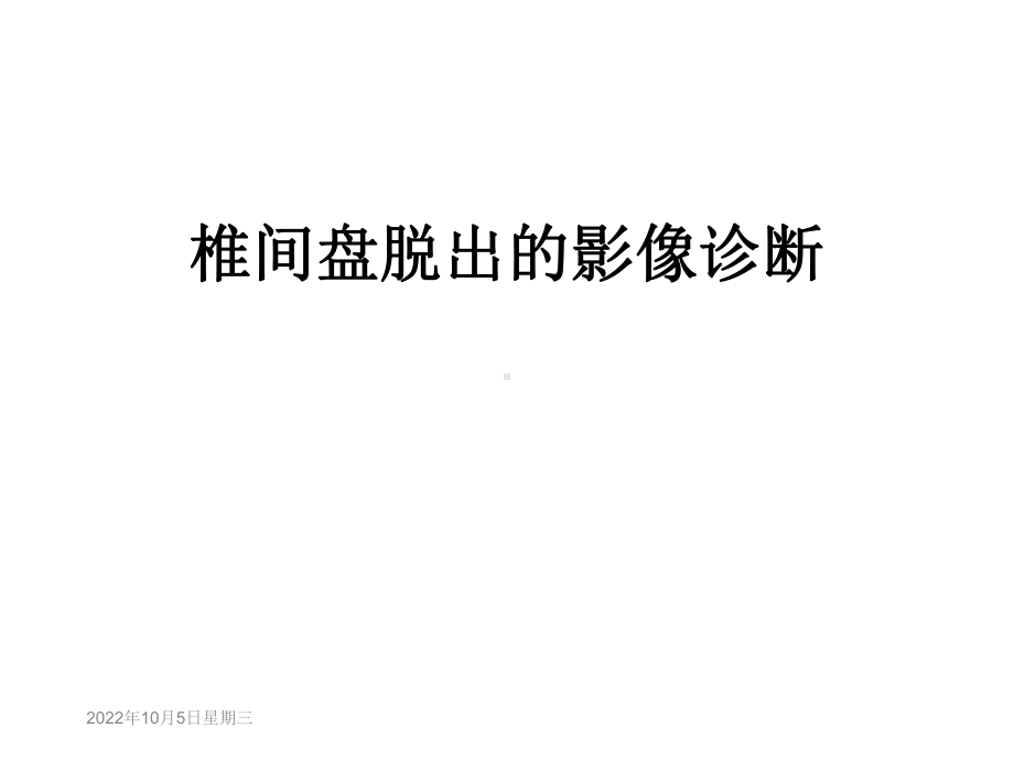 椎间盘脱出的影像诊断课件.ppt_第1页