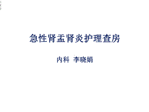 急性肾盂肾炎护理查房-课件.ppt