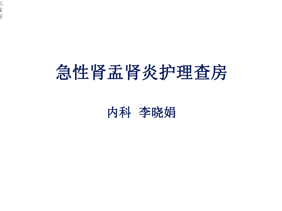 急性肾盂肾炎护理查房-课件.ppt_第1页