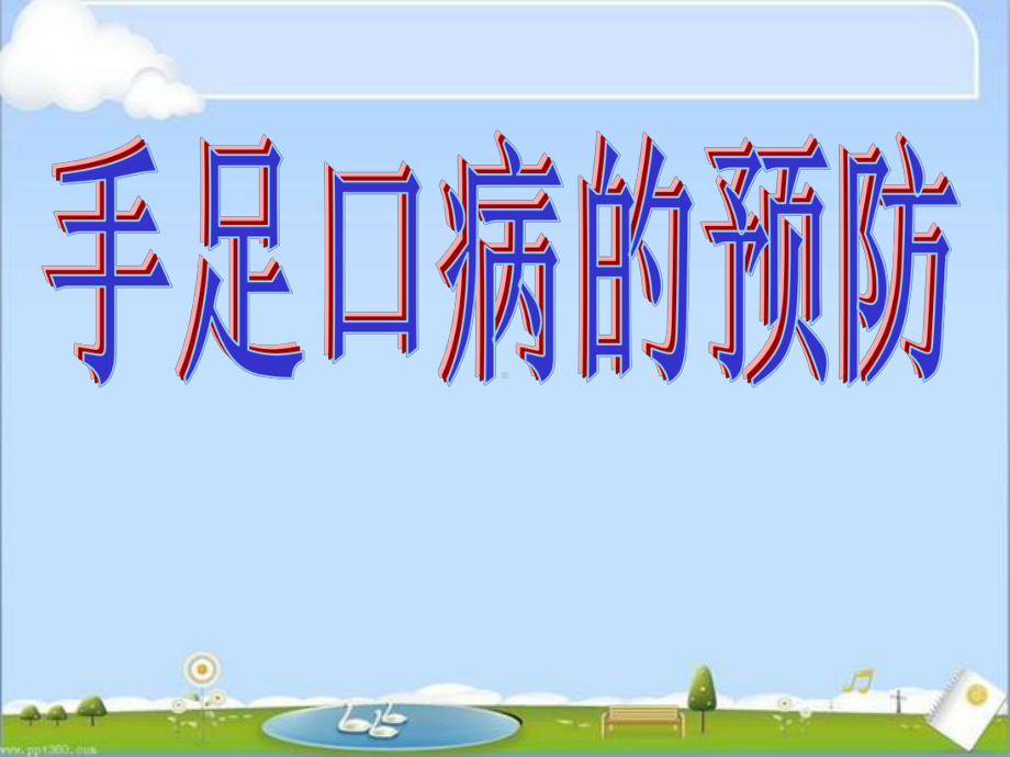 手足口水痘防治主题班会课件.ppt_第1页