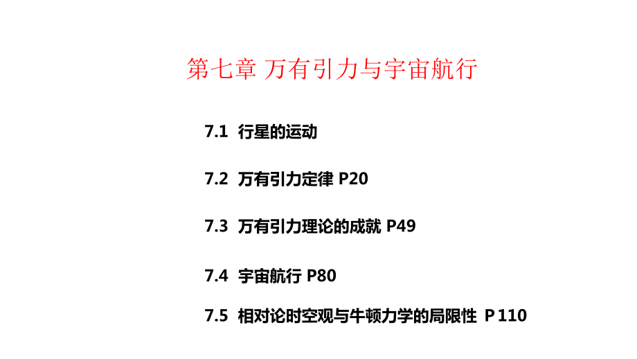 新教材-人教版高中物理必修第二册-第七章-万有引力与宇宙航行-教学课件.pptx_第1页