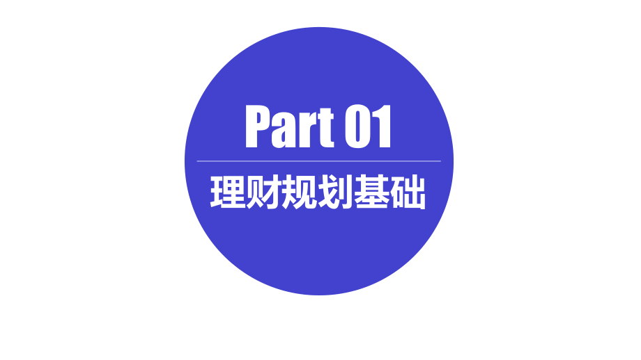 实用理财规划师培训讲座模板课件.pptx_第2页