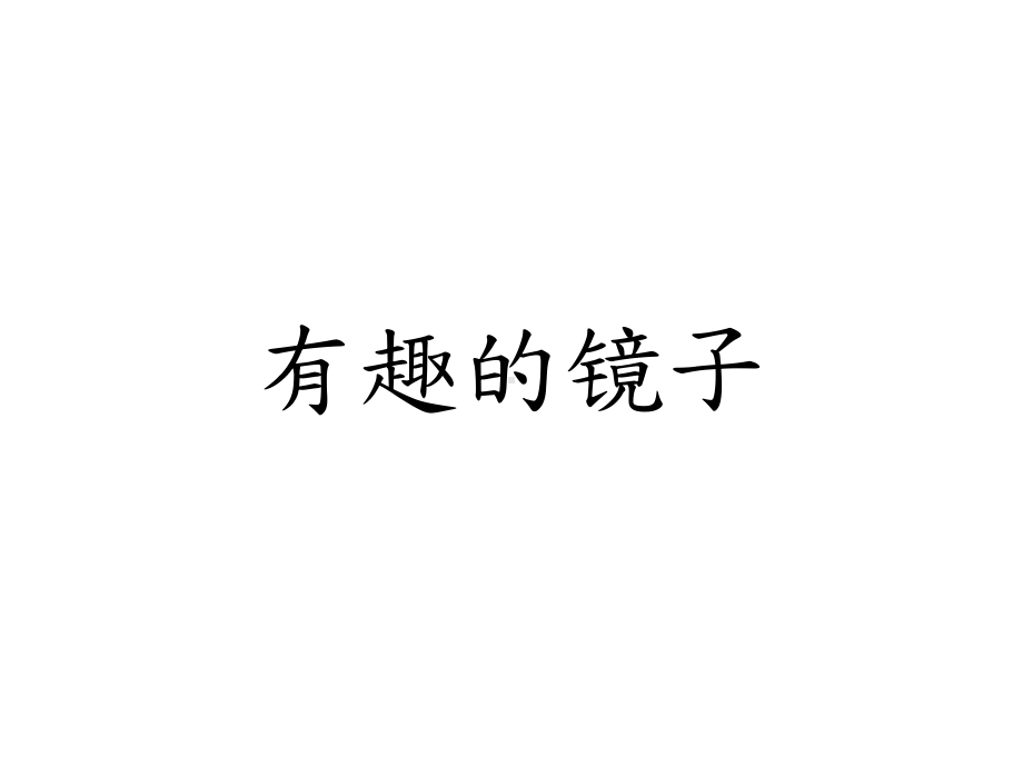 奇妙的镜子课件.ppt_第1页