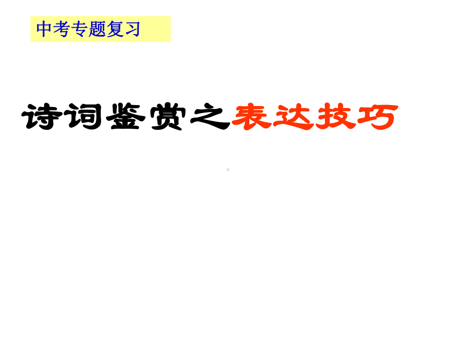 广东省中考语文诗词鉴赏之表达技巧析复习课件.ppt_第2页