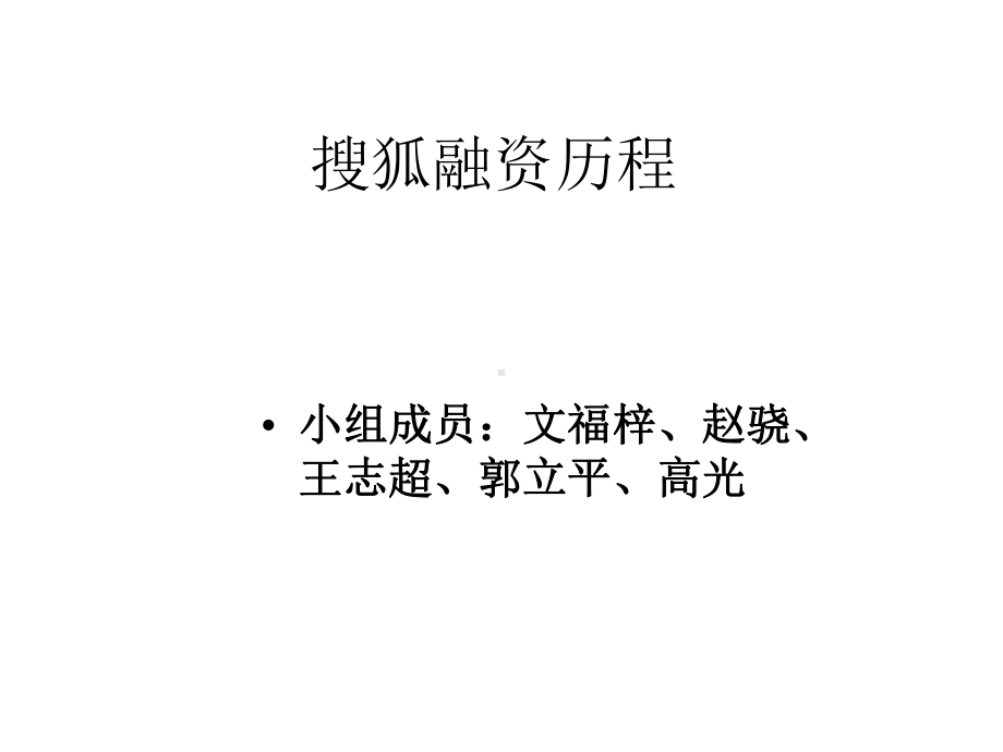 搜狐融资历程课件.ppt_第1页