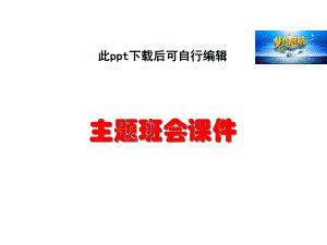 法律“雷池”不可越-法律常识-主题班会课件.ppt