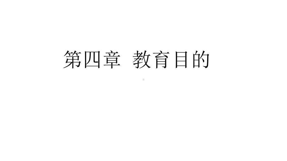 教育学原理课件第四章-教育目的.pptx_第2页