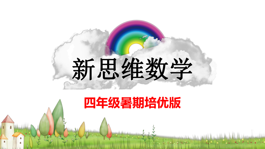 四年级暑假培优版数学开放题课件.ppt_第2页