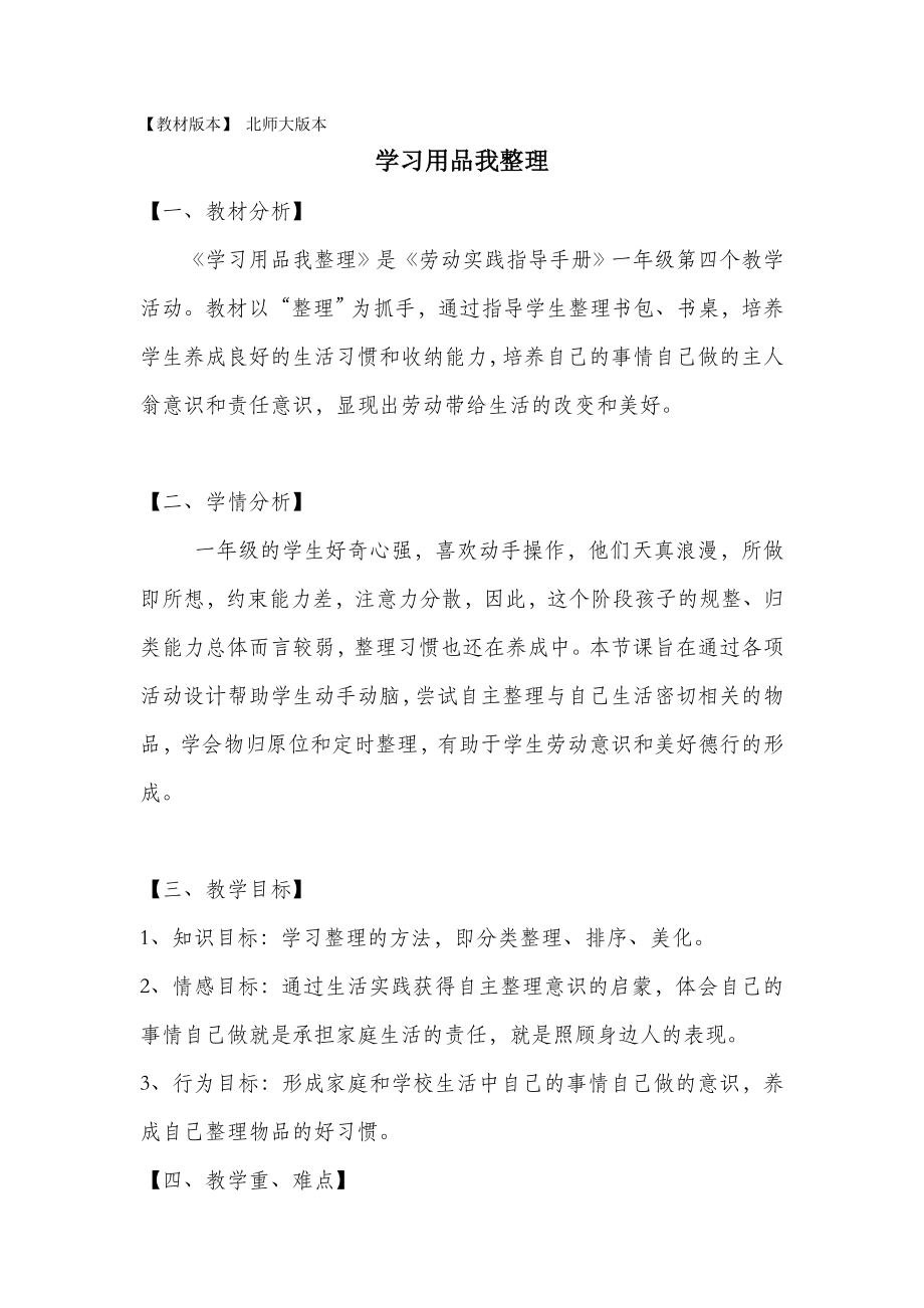 北师大版一年级劳动教育活动4《学习用品我整理》教案及课件.zip