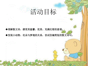 幼儿园大班语言《梦姐姐的花篮》课件.ppt