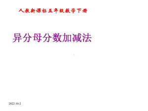 异分母分数加减法课件-2.ppt