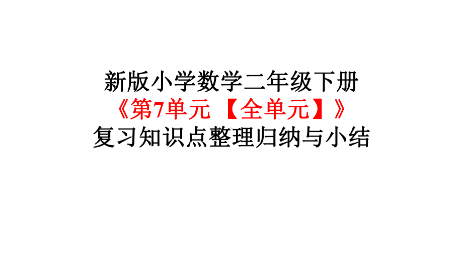 新版小学数学二年级下册《第7单元-万以内数的认识（全单元练习）》复习知识点整理归纳与小结课件.pptx_第1页